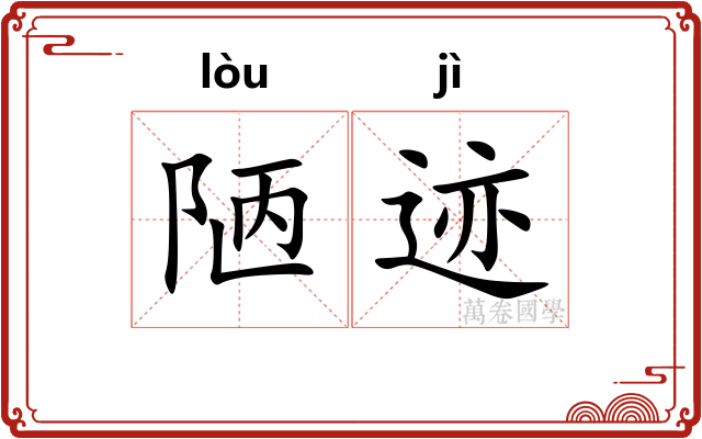陋迹