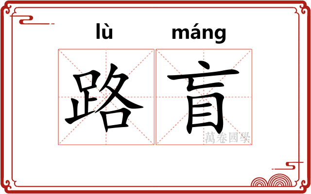 路盲