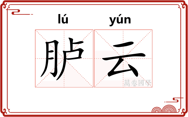 胪云 胪云