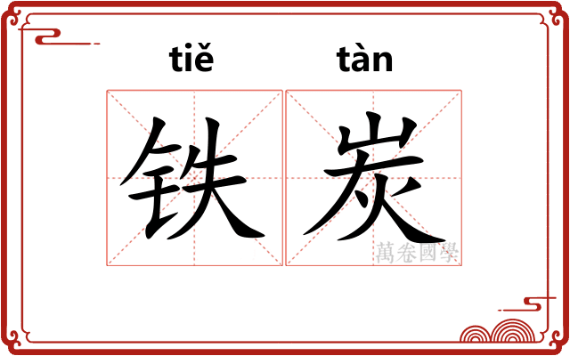 铁炭