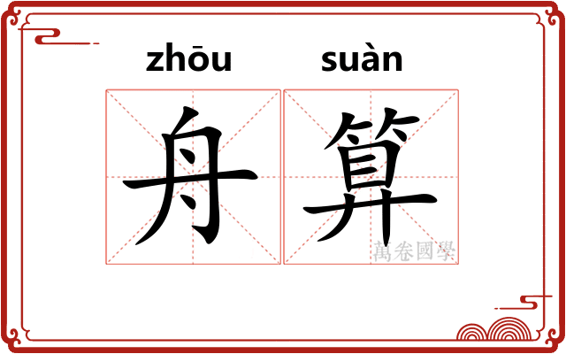 舟算