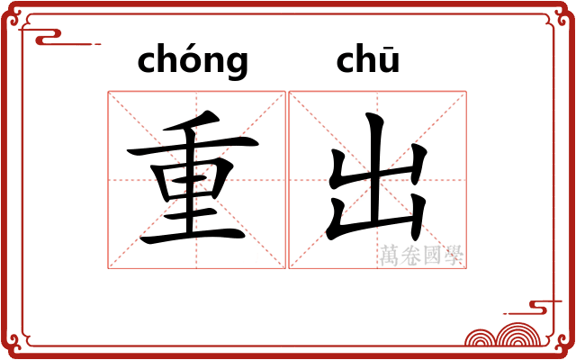 重出 重出