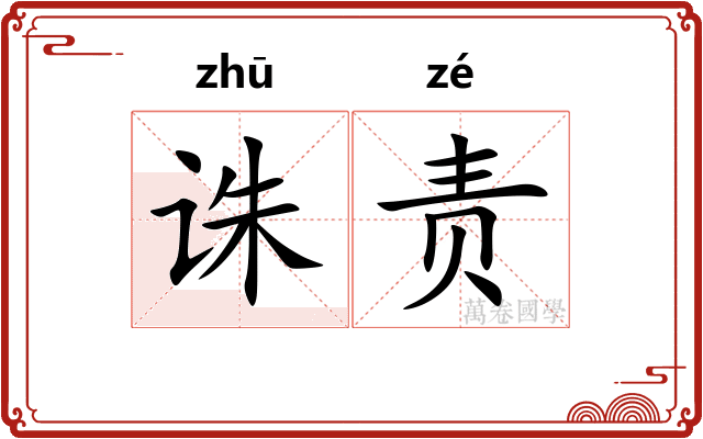 诛责
