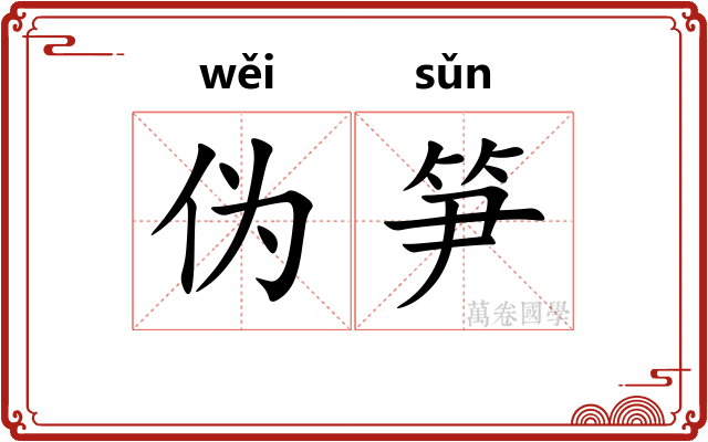 伪笋