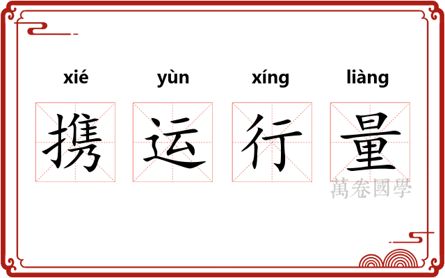 携运行量