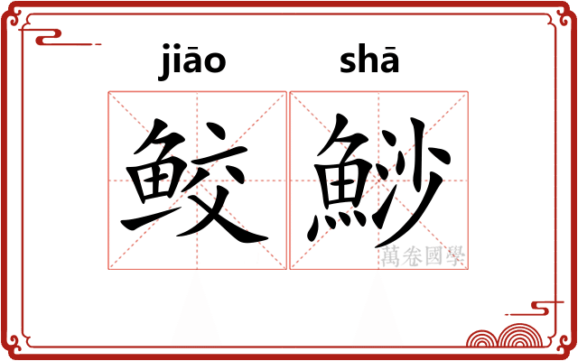 鲛鯋