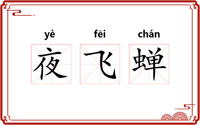 夜飞蝉