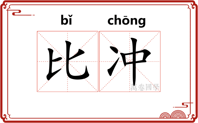 比冲 比冲