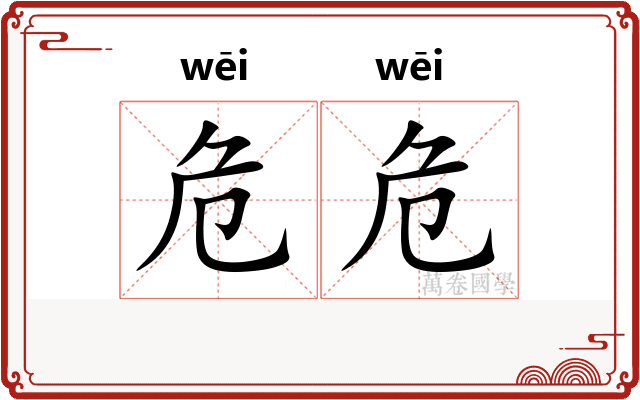 危危