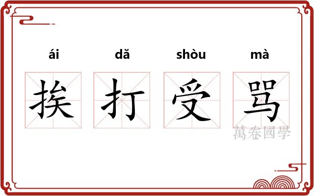 挨打受骂