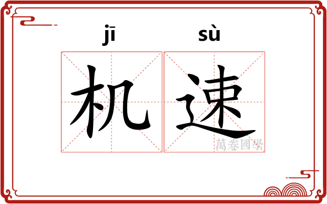 机速 机速