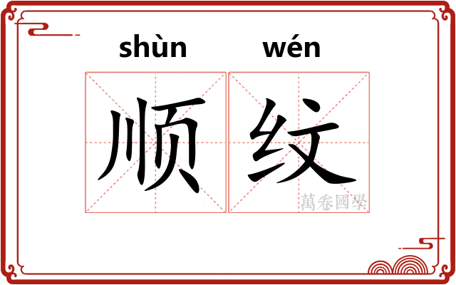 顺纹 顺纹