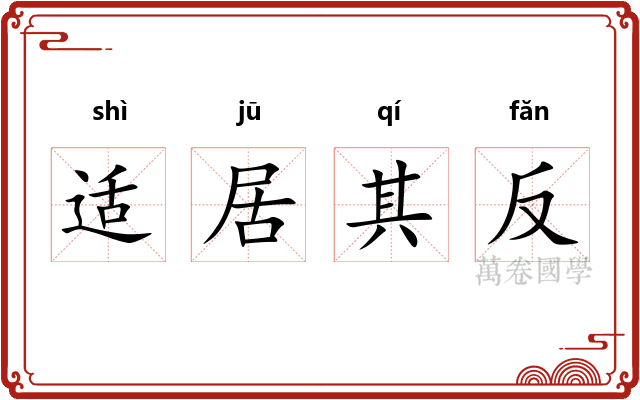适居其反 适居其反