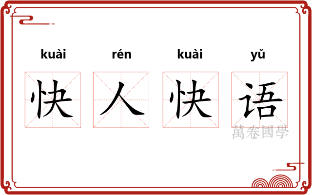 快人快语