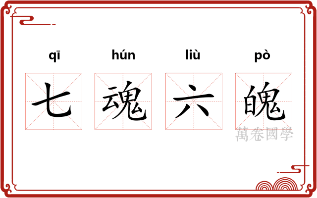 七魂六魄