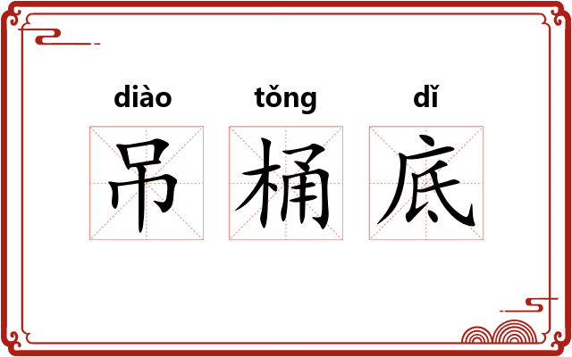 吊桶底