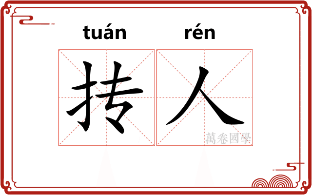 抟人