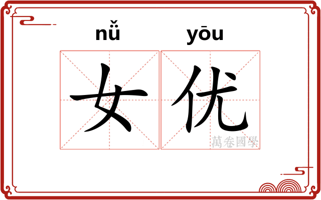 女优