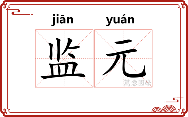 监元