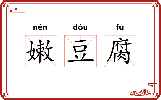 嫩豆腐