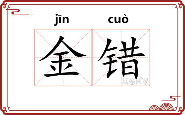 金错 金错