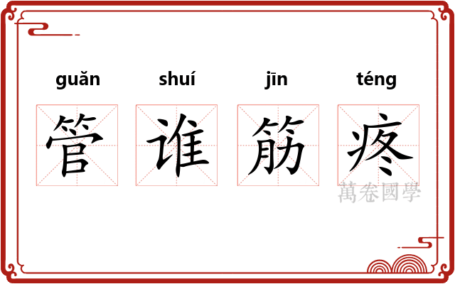 管谁筋疼