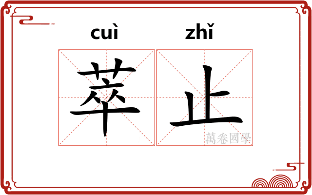 萃止