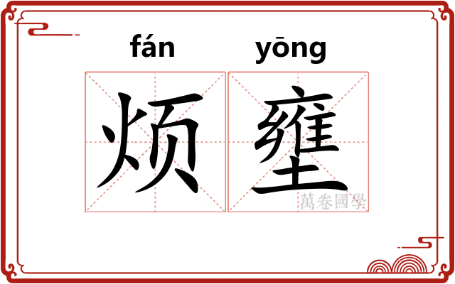 烦壅