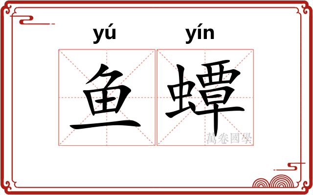 鱼蟫
