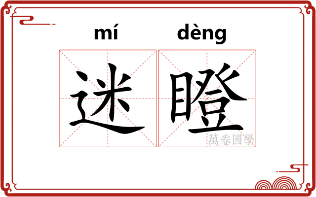 迷瞪