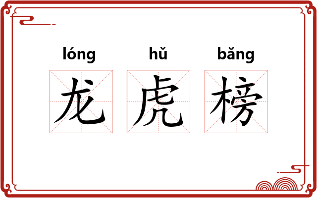 龙虎榜 龙虎榜