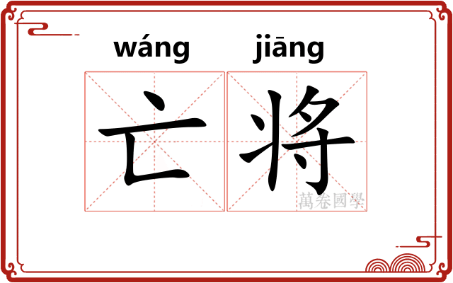 亡将