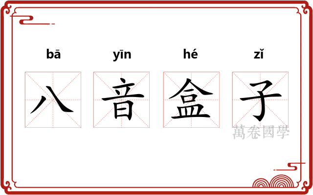 八音盒子