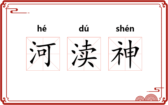 河渎神
