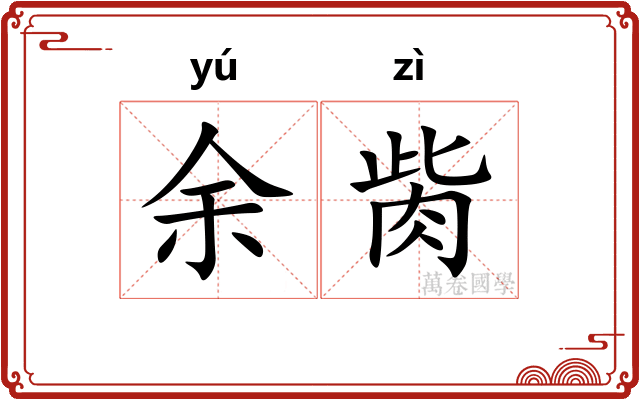 余胔