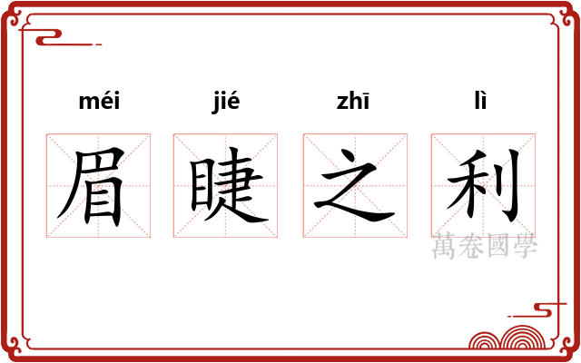 眉睫之利