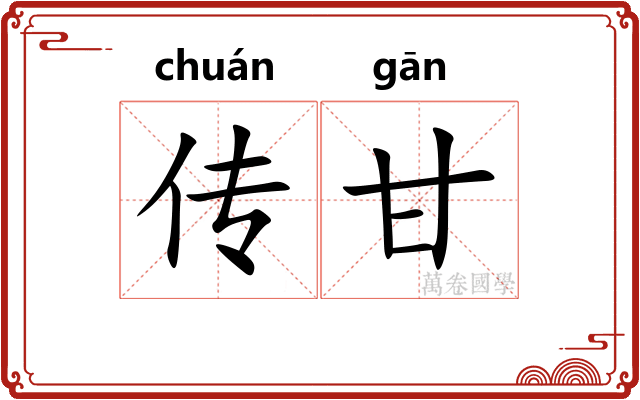 传甘