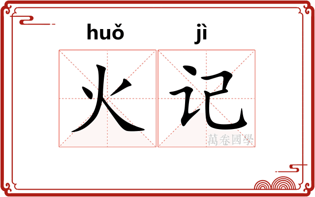 火记
