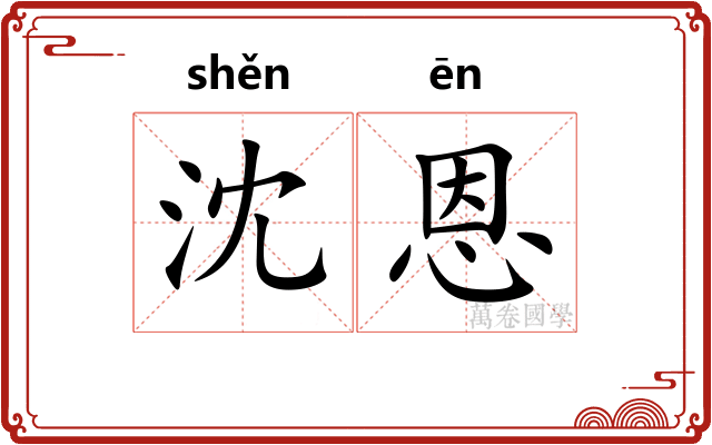 沈恩