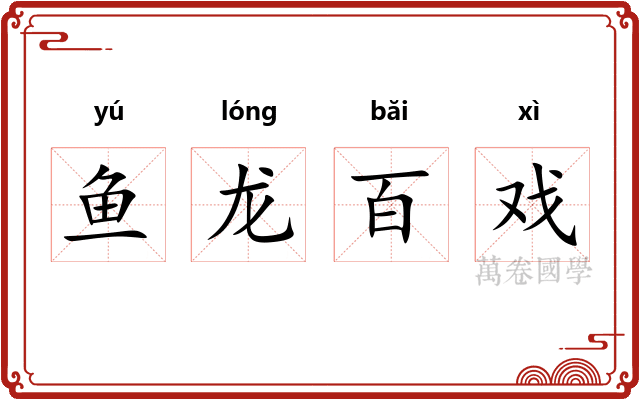 鱼龙百戏