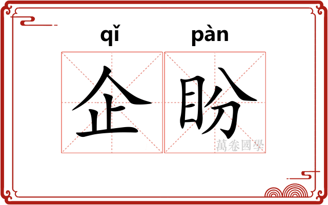 企盼
