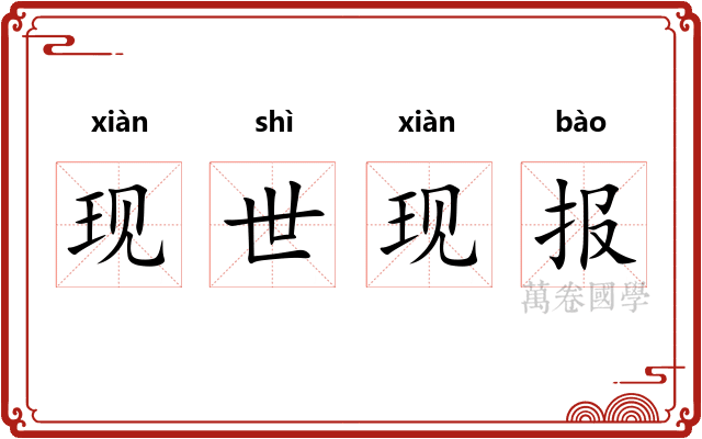 现世现报