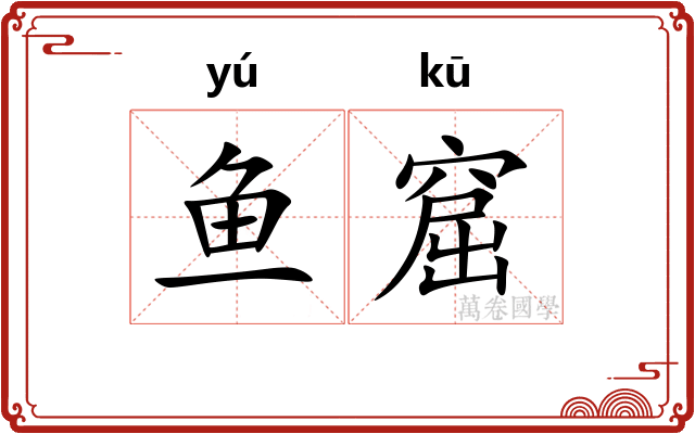 鱼窟