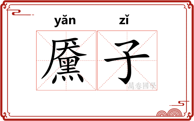 黡子