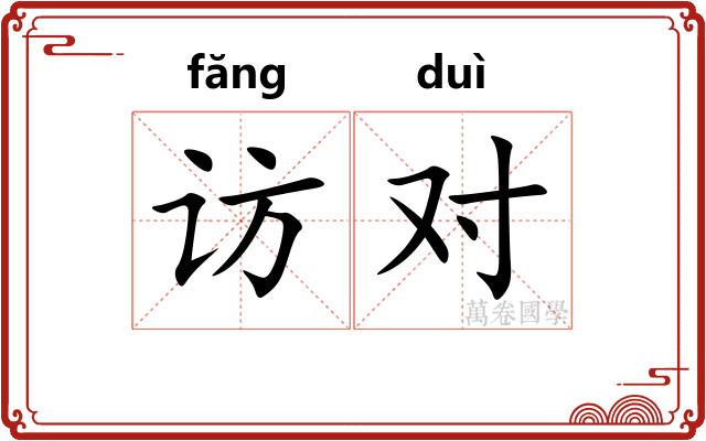 访对
