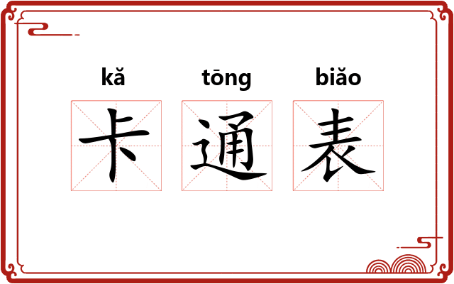 卡通表