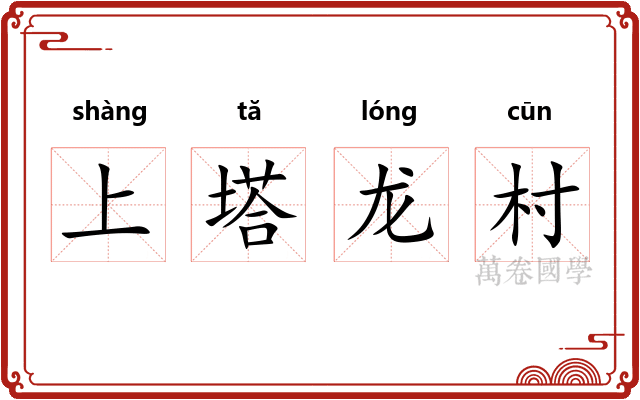 上塔龙村