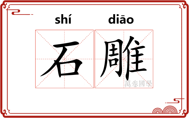 石雕