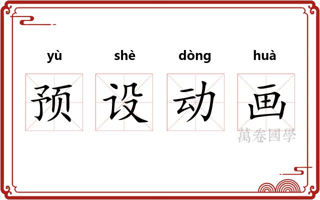 预设动画