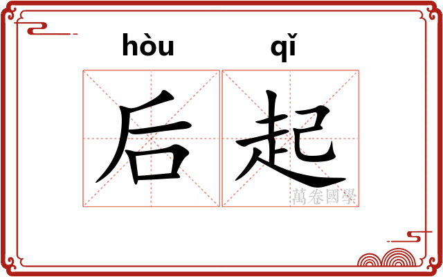 后起